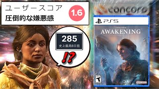 【CONCORDの再来】最大同接が「04 コンコード」しかなかった悲しきゲーム【Unknown 9：Awakening】 [upl. by Hetty510]