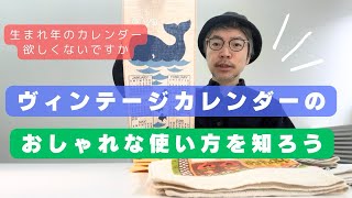 ヴィンテージカレンダーのおしゃれな使い方。そして自分の生まれ年のカレンダーをゲットしよう！ [upl. by Moir]