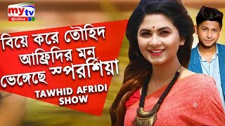 বিয়ে করে তৌহিদ আফ্রিদির মন ভেঙ্গেছে স্পর্শিয়া  Tawhid Afridi Show  Orchita Sporshia [upl. by Jaime]