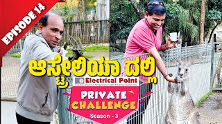 ಆಸ್ಟ್ರೇಲಿಯಾಗ್ ಬೇಲೆ ನಾಡೊಂದು ಪೋಯೆರ್ Aravind Bolar amp Nandalike│Private Challenge S3 EP14 [upl. by Bassett]