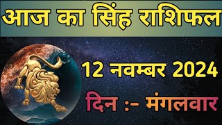 Aaj Ka Singh Rashifal 12 November 2024  aaj ka Singh rashifal  LSD ASTROLOGY  Part  477 [upl. by Dagall270]