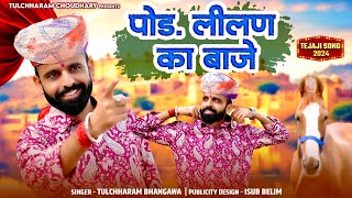 पोङ लीलण का बाजे  Tejaji Song 2024  Pod lilan ka baje Tulchharam Bhangawa Song 2024 [upl. by Stu]