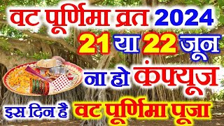 Vat Purnima Vrat Kitni Tarikh Ko Hai  Vat Purnima Puja 2024 Date Time  वट पूर्णिमा व्रत कब है [upl. by Amby]