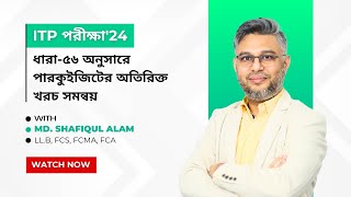 কর আইনজীবী নিবন্ধন পরীক্ষা’২৪ ধারা৫৬ অনুসারে পারকুইজিটের অতিরিক্ত খরচ সমন্বয়  Excess Perquisites [upl. by Searcy]