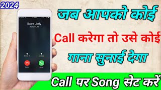 Jab hume koi call kre to gana sunai de  outgoing ringtone kaise set kare jo dusre ko sunai de [upl. by Tergram]