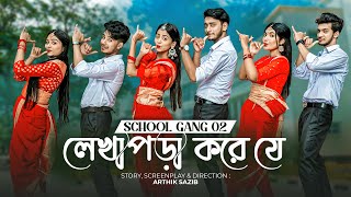 লেখাপড়া করে যে  SCHOOL GANG SONG 2  স্কুল গ্যাং  Prank King  Season 02  Bangla New Song 2022 [upl. by Lebyram]