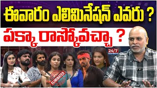 ఈ వారం ఎలిమినేషన్ ఎవరు  Bigg Boss 8 10th Week Elimination  Bigg Boss Analysis By Paritala Murthy [upl. by Kathleen]