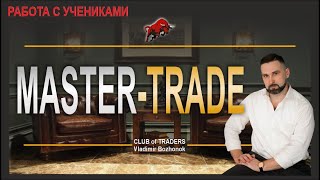 Клуб quotMasterTradequot  Elite Trade запись работы с учениками [upl. by Anitra]