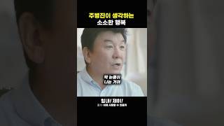 주병진이 생각하는 소소함의 감사 동기부여 성공 행복 감사 [upl. by Elo]