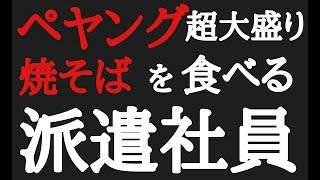 【仕事後の派遣社員】帰宅後、「ペヤング超大盛り焼そば」が食べたくなった孤独な派遣社員。 [upl. by Ahsaz900]