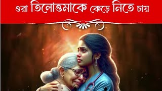 ওরা তিলোত্তমাকে কেড়ে নিতে চায় । কলমে অনুপম সৌরিশ সরকার কণ্ঠে পাপড়ি রায়চৌধুরীSTUDIOইচ্ছেডানা [upl. by Rani]