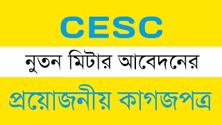 Cesc নতুন কানেকশন এর জন্য যে সমস্ত ডকুমেন্ট লাগে  CESC new connection required documents [upl. by Noryd]