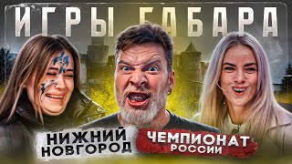 ИГРЫ ГАБАРА Чемпионат РОССИИ Нижний Новгород На что готовы эти девушки чтобы выжить [upl. by Eiramnwad145]