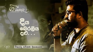 Diya Beraliya Dalu  Gee Mansala Episode 01  Harshana Dissanayake [upl. by Grayce]