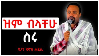 ዝምብላቸሁስሩ ዲያቆንሄኖክኃይሌ Dn Henok Haile [upl. by Ellezaj]