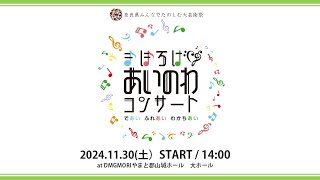 【ライブ配信】まほろば あいのわ コンサート2024 [upl. by Tisbee]