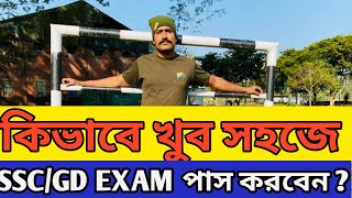 কিভাবে খুব সহজে SSCGD 2023 2024 EXAM পাস করবেন [upl. by Ardnohsed]