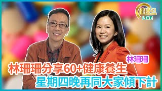 珊珊分享60養生之道，又再同大家傾下計 林珊珊 鄭丹瑞《健康旦》 [upl. by Ecertak]