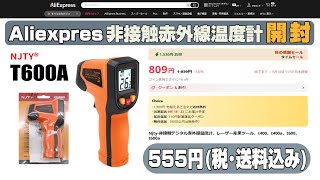 Aliexpres 非接触赤外線温度計 T600A 555円使ってみた [upl. by Donelson]