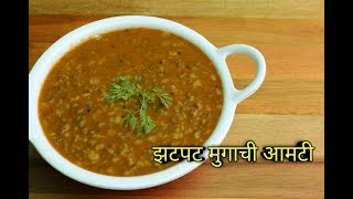 झटपट मुगाची आमटी  Mugachi Amti Recipe In Marathi  Whole Green Moong Curry Recipe  By Harsh Desai [upl. by Aehsel]