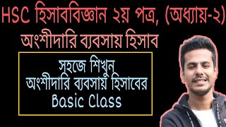 অংশীদারি ব্যবসায় হিসাব  Partnership Account  HSC Accounting 2nd paper Chapter2  Paprt1 [upl. by Euqinahc]