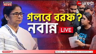 Nabanna LIVE  নবান্নে মুখোমুখি মমতা ও জুনিয়র ডাক্তাররা  Bangla News  Zee 24 Ghanta [upl. by Tuddor]