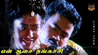 Pachai Kili Song  En Aasai Thangachi Movie  Spb Hits  Tamil Super Hits  HD Video Song [upl. by Reivad]