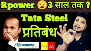 Rpower share latest news l tata steel share latest l Vodafone idea share latest news l rpower share [upl. by Narda660]