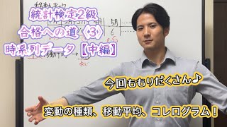 統計検定2級合格への道〈3〉時系列データ【中編】変動の種類、移動平均、コレログラム！ [upl. by Akena]