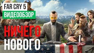 Обзор игры Far Cry 5 [upl. by Wye718]