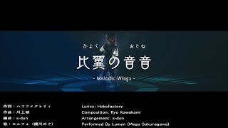 GUNVOLT RECORDS 電子軌録律（サイクロニクル） テーマソング『比翼の音音（おとね）』 [upl. by Stead]