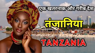 तंज़ानिया एक गरीब और खतरनाक देश  Amazing Facts About Tanzania in Hindi [upl. by Bouzoun]