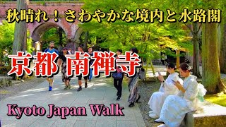 10月5日土【Nanzenji Temple】禅宗寺院の中でも最高位の格式を持つ「南禅寺」。国宝や重要文化財に指定された建造物と豊かな自然が調和する、静謐で美しい空間が境内に広がっています。 [upl. by Elbertine]