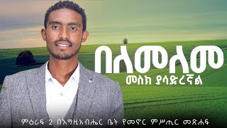 quotá‰ áˆˆáˆ˜áˆˆáˆ˜ áˆ˜áˆµáŠ­ á‹«áˆ³á‹µáˆ¨áŠ›áˆquot áˆá‹•áˆ«á 2 á‰ áŠ¥áŒá‹šáŠ á‰¥áˆ”áˆ­ á‰¤á‰µ á‹¨áˆ˜áŠ–áˆ­ áˆáˆ¥áŒ¢áˆ­ áˆ˜áŒ½áˆá bereket beyene [upl. by Parhe]