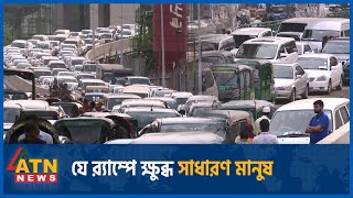 যে র‍্যাম্পে ক্ষুব্ধ সাধারণ মানুষ  FDC Down Ramp  ATN News [upl. by Reggie]