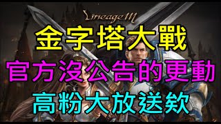 【小屁】金字型神塔大亂鬥本周台服官方沒公告的更動你知道嗎藍飛龍高粉真的大放送欸｜『 天堂M無課實況』118 [upl. by Yrailih]