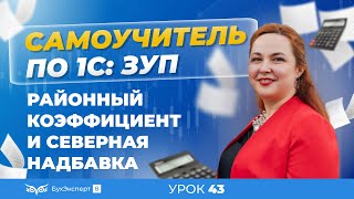 Районный коэффициент и северная надбавка в 1С ЗУП 83 31 — настройка и начисление [upl. by Anitniuq]