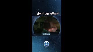 إذا كنت من مواليد برج الحمل فننصحك بمشاهدة فيلم The collateral [upl. by Chantal]