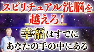 スピリチュアル洗脳を越えろ！幸福はすでにあなたの手の中にある [upl. by Esalb]