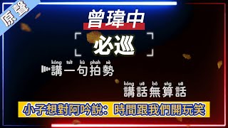 曾瑋中  必巡【原聲KTV字幕繁體MandarinPinyin高音質】 [upl. by Nylehtak]