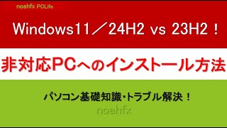 Windows11／24H2・23H2の要件を満たさないパソコンにも最も簡単にインストールする方法！パソコン初心者 [upl. by Oam]