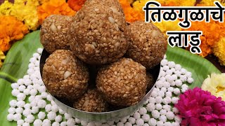 तिळगुळाचे लाडू Tilgul ladu  sankranti tigul  Tilache ladoo recipe in marathi  sesame seeds [upl. by Yditsahc]