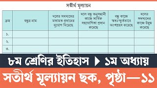 Class 8 Itihas o Samajik Biggan 2024 Chapter 1 Page 11  ৮ম শ্রেণির ইতিহাস ও সামাজিক বিজ্ঞান ২০২৪ [upl. by Tegdirb]