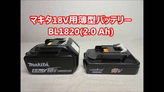 マキタ18V用小型amp薄型バッテリー BL1820 2Ah LENOGE製 [upl. by Odrawde63]