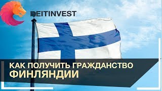 🇫🇮👉Как получить гражданство паспорт Финляндии [upl. by Chlori9]