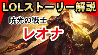 【LOL】初心者必見！レオナが全て分かるストーリーまとめ解説【League of Legends】 [upl. by Ajiram]