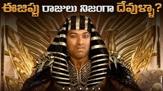 Egypt Kings Are Really Gods   Egypt Civilization  Telugu Facts  VR Raja Facts [upl. by Reseda]