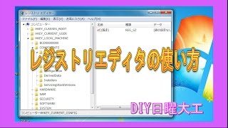 レジストリエディタの使い方 [upl. by Flynn]