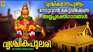 വൃശ്ചികപുലരി  മണ്ഡലമാസം സ്പെഷ്യൽ ഭക്തിഗാനങ്ങൾ  Superhit Ayyappa Songs  Vrishchika Pulari ayyappa [upl. by Aoh]