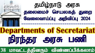 தமிழ்நாடு அரசு தலைமைச் செயலகத் துறையில் நிரந்தர வேலைவாய்ப்பு அறிவிப்பு 2024 [upl. by Belanger]